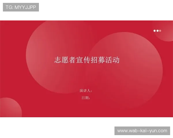 比赛组织方优化志愿者招募流程
